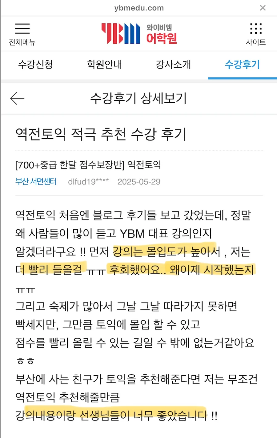역전토익 적극 추천 수강 후기 — 700+중급 한달 점수보장반 수강 후기
