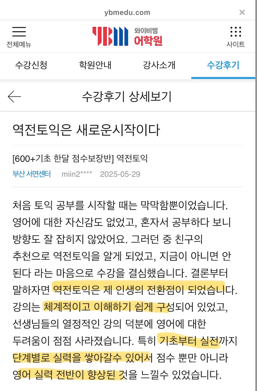 역전토익은 새로운시작이다 — 600+기초 한달 점수보장반 수강 후기