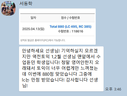 1·2월 수강 뒤 880점 — 880 · LC 만점 수강 후기