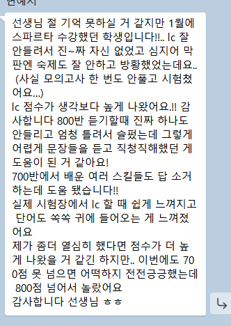 스파르타 듣고 LC가 들렸어요 — 800점 돌파 수강 후기